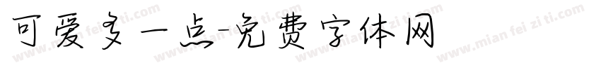 可爱多一点字体转换