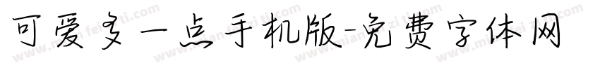 可爱多一点手机版字体转换