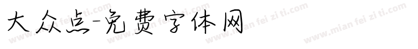大众点字体转换