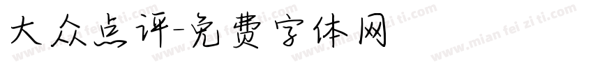 大众点评字体转换