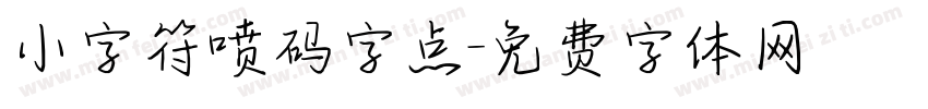 小字符喷码字点字体转换