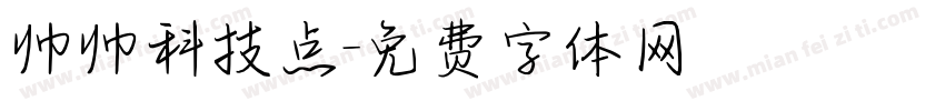 帅帅科技点字体转换