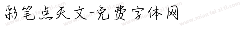 彩笔点天文字体转换