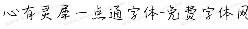 心有灵犀一点通字体字体转换