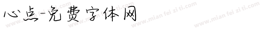 心点字体转换