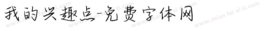 我的兴趣点字体转换