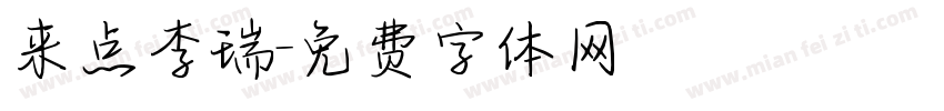 来点李瑞字体转换