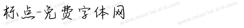 标点字体转换