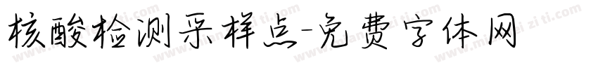 核酸检测采样点字体转换
