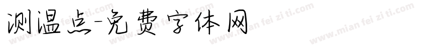 测温点字体转换