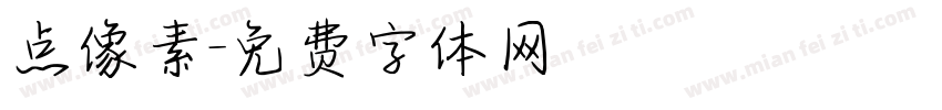 点像素字体转换