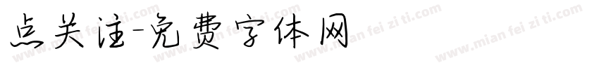 点关注字体转换