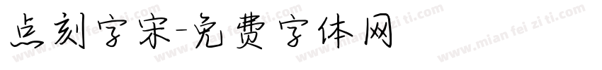 点刻字宋字体转换