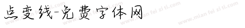 点变线字体转换
