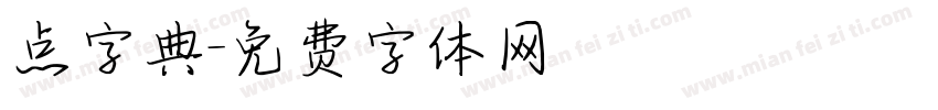 点字典字体转换