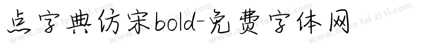 点字典仿宋bold字体转换