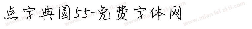 点字典圆55字体转换