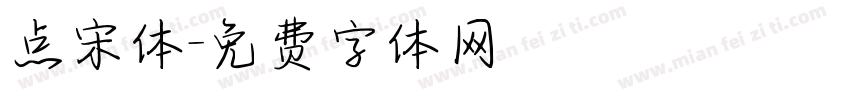 点宋体字体转换