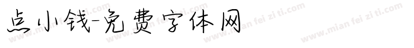 点小钱字体转换