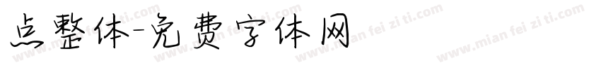 点整体字体转换