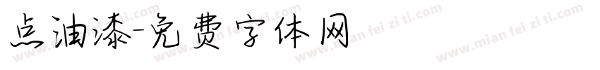 点油漆字体转换