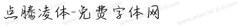 点腾凌体字体转换