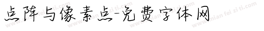 点阵与像素点字体转换
