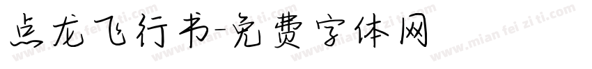点龙飞行书字体转换