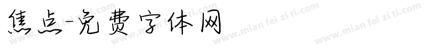 焦点字体转换