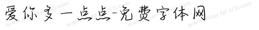爱你多一点点字体转换