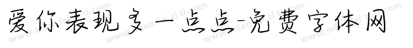 爱你表现多一点点字体转换