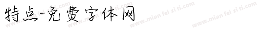 特点字体转换
