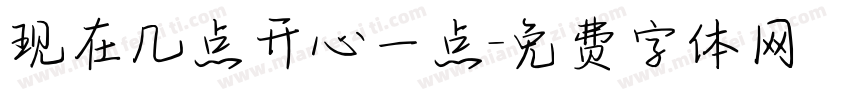 现在几点开心一点字体转换