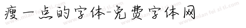 瘦一点的字体字体转换