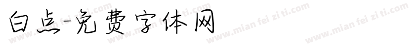 白点字体转换