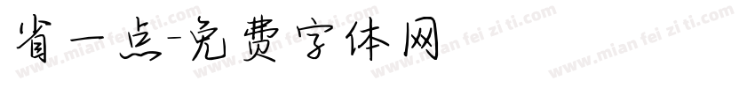 省一点字体转换