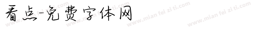 看点字体转换