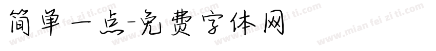 简单一点字体转换