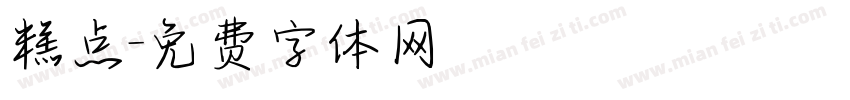 糕点字体转换