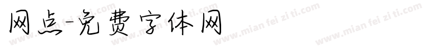 网点字体转换
