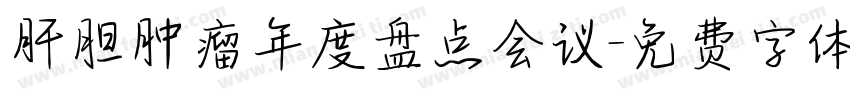 肝胆肿瘤年度盘点会议字体转换