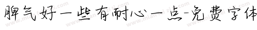 脾气好一些有耐心一点字体转换