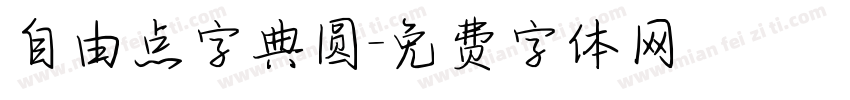 自由点字典圆字体转换