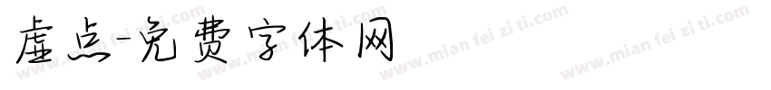 虚点字体转换