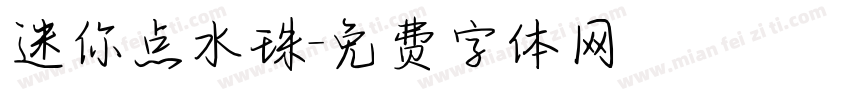 迷你点水珠字体转换