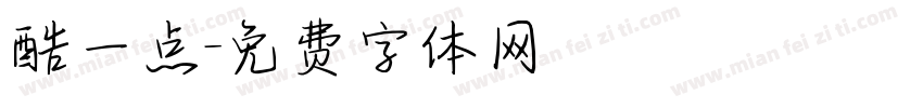 酷一点字体转换