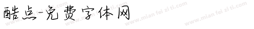 酷点字体转换