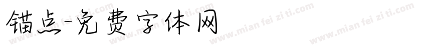 锚点字体转换