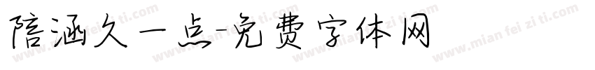 陪涵久一点字体转换