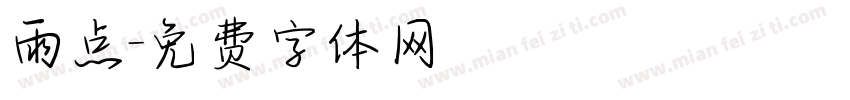 雨点字体转换